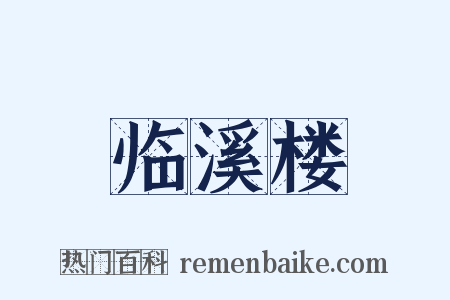 临溪楼是什么意思的图片